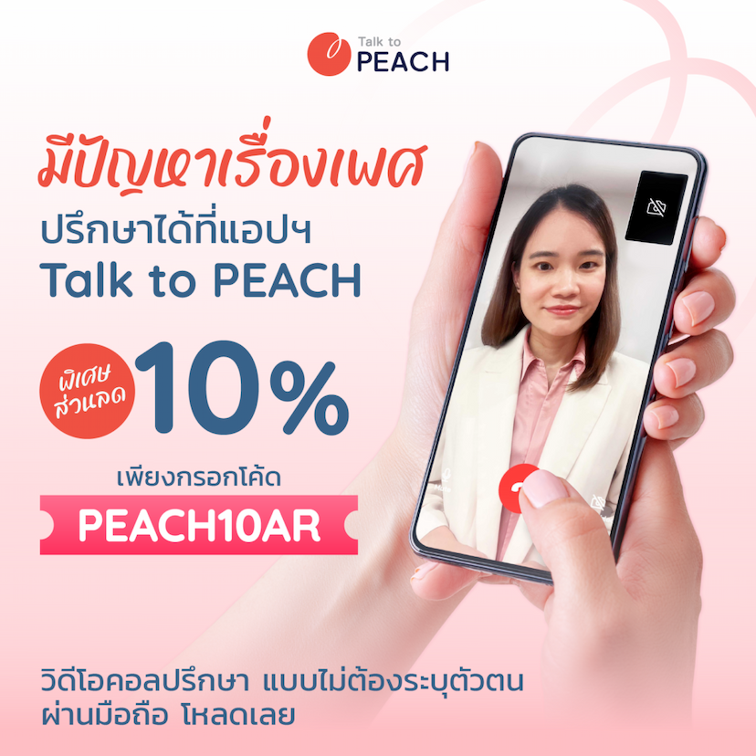 ปรึกษาเรื่องเพศแบบไม่ระบุตัวตน ได้ที่แอปฯ Talk to PEACH